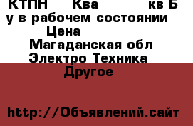 КТПН-250 Ква 10/6/0.4 кв Б/у в рабочем состоянии › Цена ­ 150 000 - Магаданская обл. Электро-Техника » Другое   